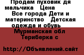 Продам пуховик дя мальчика › Цена ­ 1 600 - Все города Дети и материнство » Детская одежда и обувь   . Мурманская обл.,Териберка с.